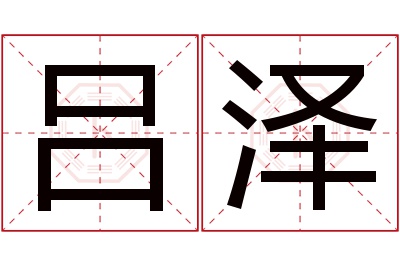 吕泽名字寓意 吕泽名字寓意