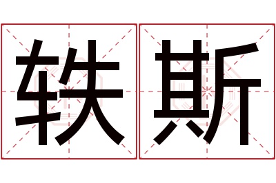 轶斯名字寓意