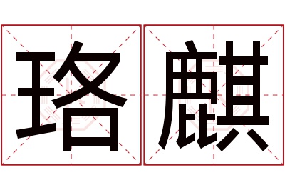 珞麒名字寓意 珞麒名字寓意