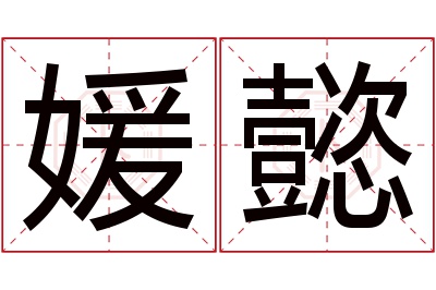 媛懿名字寓意 媛懿名字寓意