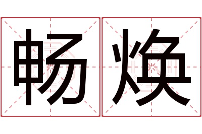 畅焕名字寓意