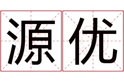 源优名字寓意 源优名字寓意