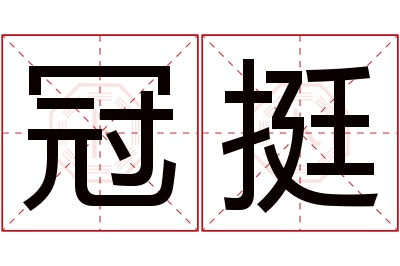 冠挺名字寓意