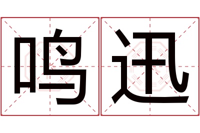 鸣迅名字寓意