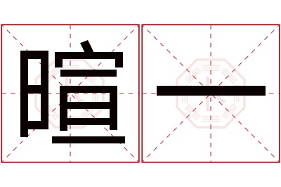 暄一名字寓意