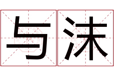 与沫名字寓意