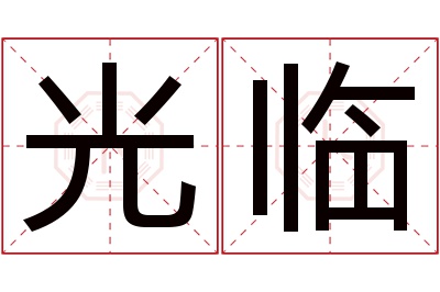 光临名字寓意 光临名字寓意