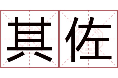 其佐名字寓意