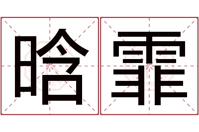 晗霏名字寓意