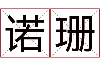 诺珊名字寓意