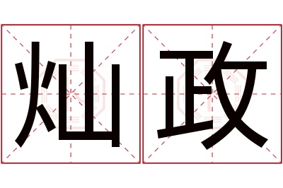 灿政名字寓意