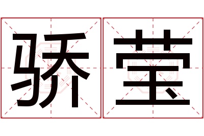 骄莹名字寓意