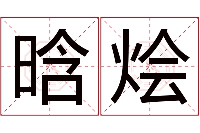 晗烩名字寓意