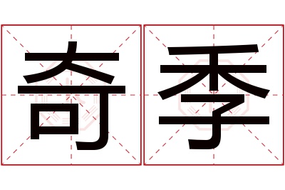 奇季名字寓意