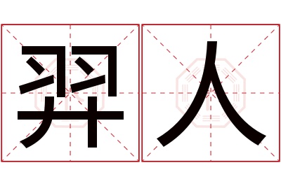 羿人名字寓意