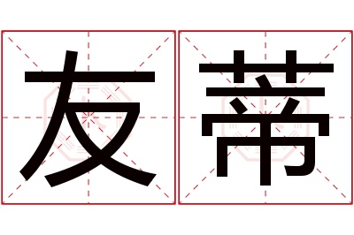 友蒂名字寓意