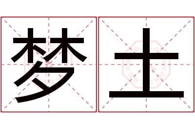 梦土名字寓意