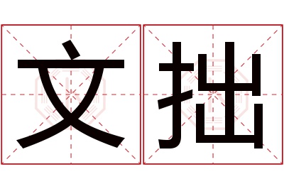 文拙名字寓意