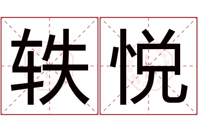 轶悦名字寓意