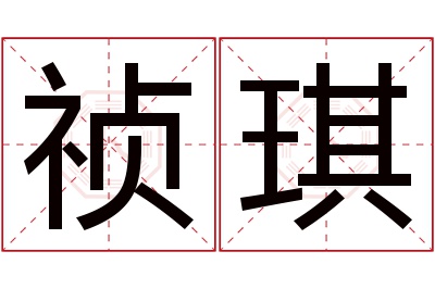 祯琪名字寓意