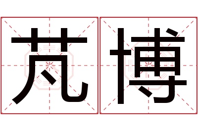 芃博名字寓意