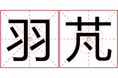 羽芃名字寓意 羽芃名字寓意
