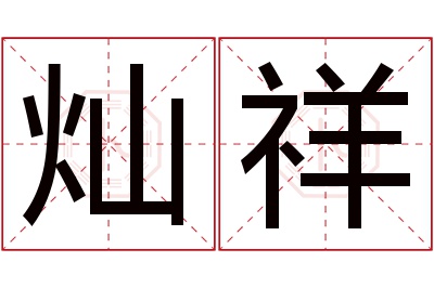 灿祥名字寓意