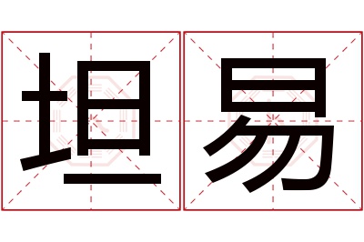 坦易名字寓意