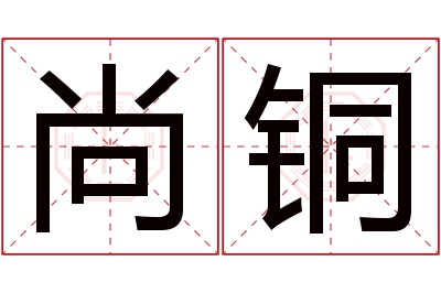 尚铜名字寓意