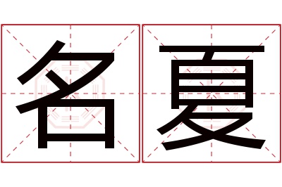 名夏名字寓意 名夏名字寓意