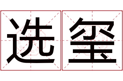 选玺名字寓意