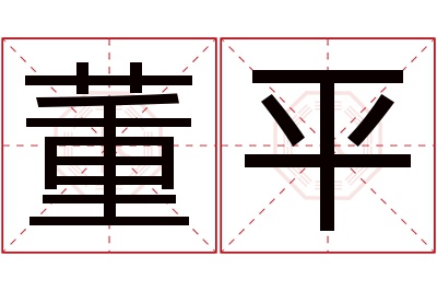 董平名字寓意