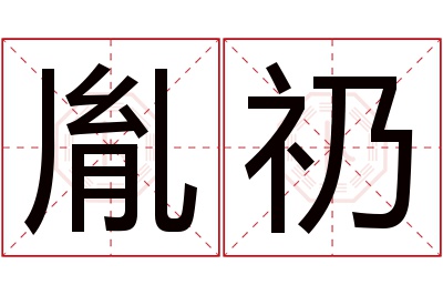 胤礽名字寓意