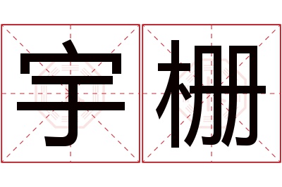 宇栅名字寓意