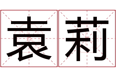 袁莉名字寓意 袁莉名字寓意