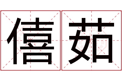 僖茹名字寓意