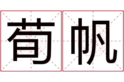 荀帆名字寓意