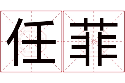 任菲名字寓意