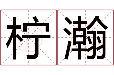 柠瀚名字寓意