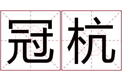 冠杭名字寓意 冠杭名字寓意