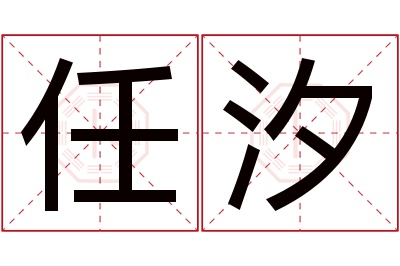 任汐名字寓意