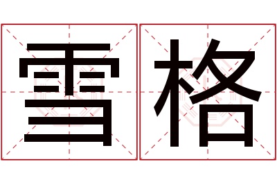 雪格名字寓意 雪格名字寓意