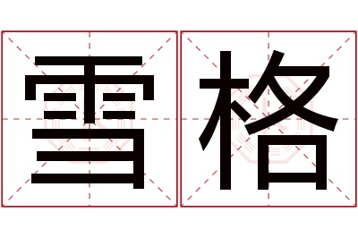 雪格名字寓意