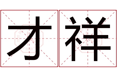 才祥名字寓意