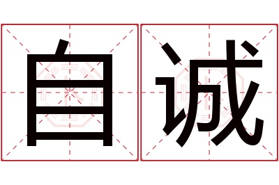 自诚名字寓意