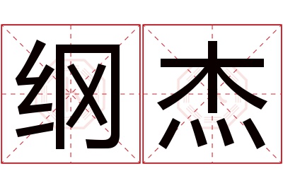 纲杰名字寓意 纲杰名字寓意