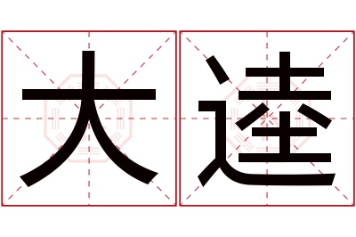 大逵名字寓意