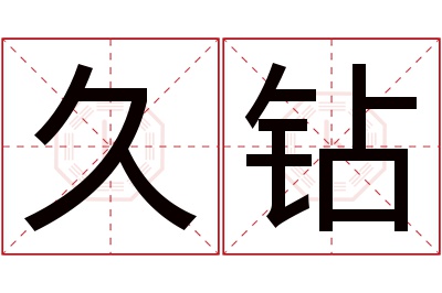 久钻名字寓意