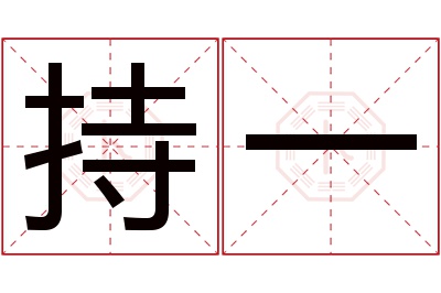 持一名字寓意