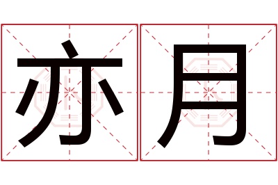 亦月名字寓意 亦月名字寓意